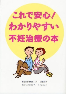 これで安心！わかりやすい不妊治療の本