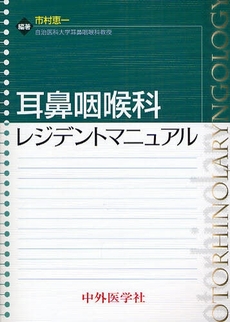 耳鼻咽喉科レジデントマニュアル