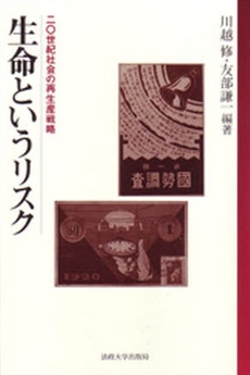 良書網 生命というリスク 出版社: 法政大学出版局 Code/ISBN: 9784588672088