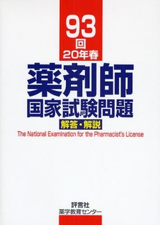 良書網 薬剤師国家試験問題解答・解説　９３回（２０年春） 出版社: 評言社薬学教育センター Code/ISBN: 9784828203720