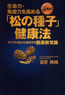 生命力・免疫力を高める「松の種子」健康法