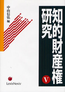 良書網 知的財産権研究　５ 出版社: 雄松堂出版 Code/ISBN: 9784841904963