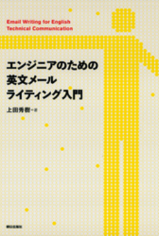 良書網 エンジニアのための英文メールライティング入門 出版社: 朝日出版社 Code/ISBN: 9784255004334