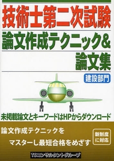 技術士第二次試験論文作成テクニック＆論文集