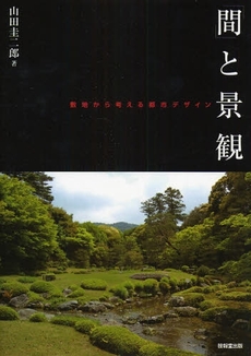 良書網 「間」と景観 出版社: 技報堂出版 Code/ISBN: 9784765517317