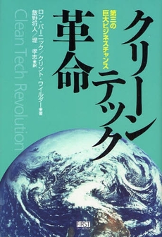 良書網 クリーンテック革命 出版社: ｲｰﾊﾄｰヴﾌﾛﾝﾃｨ Code/ISBN: 9784903241906