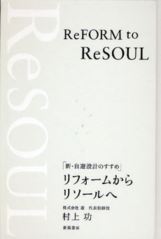 良書網 リフォームからリソールへ 出版社: 新風書房 Code/ISBN: 9784882696537