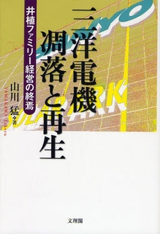 三洋電機凋落と再生