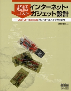 良書網 超低コストインターネット・ガジェット設計 出版社: オーム社 Code/ISBN: 9784274501869