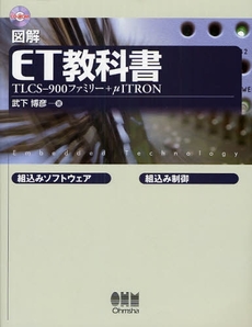 良書網 図解ＥＴ教科書 出版社: オーム社 Code/ISBN: 9784274501791