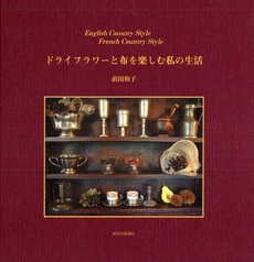 良書網 ドライフラワーと布を楽しむ私の生活 出版社: 神奈川新聞社 Code/ISBN: 9784876454211