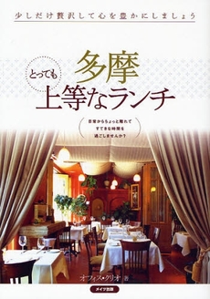 良書網 多摩とっても上等なランチ 出版社: ﾒｲﾂ出版 Code/ISBN: 9784780404128