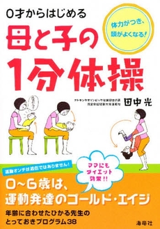 良書網 ０才からはじめる母と子の１分体操 出版社: 海竜社 Code/ISBN: 9784759309973