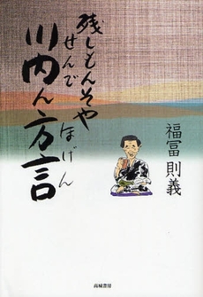 残しもんそや川内（せんで）ん方言（ほげん）