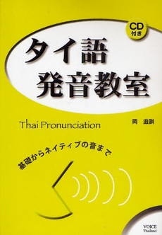 良書網 タイ語発音教室 出版社: ブリュッケ Code/ISBN: 9784434118517