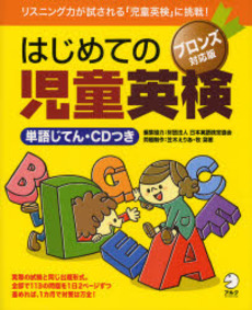 良書網 はじめての児童英検 出版社: HANA Code/ISBN: 9784757413696