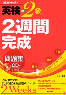 良書網 英検準２級２週間完成問題集 出版社: 新星出版社 Code/ISBN: 9784405046085