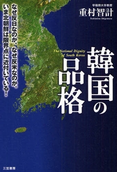 良書網 韓国の品格 出版社: 三笠書房 Code/ISBN: 9784837922728