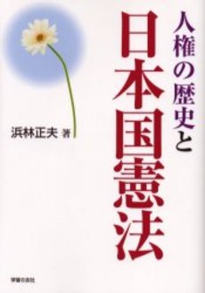 良書網 人権の歴史 出版社: 関西国際交流団体協議会 Code/ISBN: 9784750327778