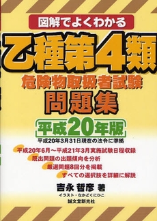 図解でよくわかる乙種第４類危険物取扱者試験問題集　平成２０年版