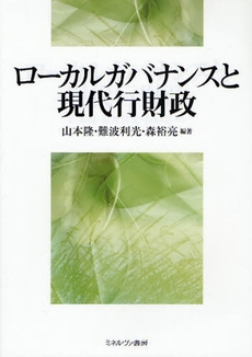 ローカルガバナンスと現代行財政