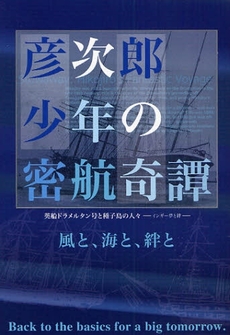 良書網 彦次郎少年の密航奇譚 出版社: K&Kﾌﾟﾚｽ Code/ISBN: 9784906674343