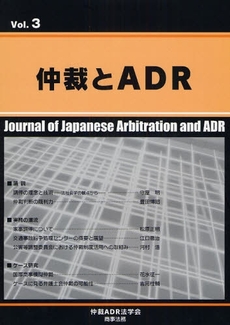 仲裁とＡＤＲ　Ｖｏｌ．３