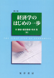 経済学のはじめの一歩