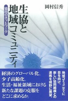 生協と地域コミュニティ