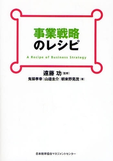 良書網 事業戦略のレシピ 出版社: 日本能率協会ﾏﾈｼﾞﾒﾝ Code/ISBN: 9784820745075