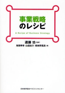 事業戦略のレシピ