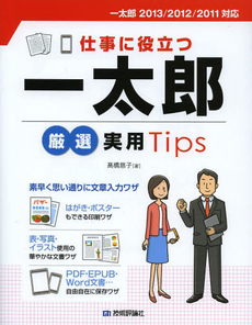 良書網 一太郎厳選実用ｔｉｐｓ 出版社: AYURA著 Code/ISBN: 9784774134475