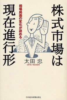 良書網 株式市場は現在進行形 出版社: 日本経済新聞出版社 Code/ISBN: 9784532353056