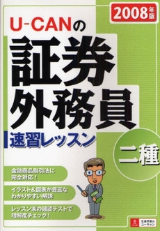 良書網 Ｕ－ＣＡＮの証券外務員二種速習レッスン　２００８年版 出版社: ｼﾞｭｳ･ﾄﾞｩ･ﾎﾟｩﾑ Code/ISBN: 9784072601105