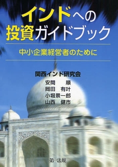 良書網 インドへの投資ガイドブック 出版社: 第一法規 Code/ISBN: 9784474024052