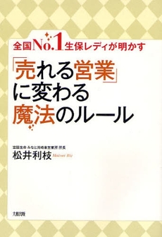 良書網 「売れる営業」に変わる魔法のルール 出版社: 大和出版 Code/ISBN: 9784804717203