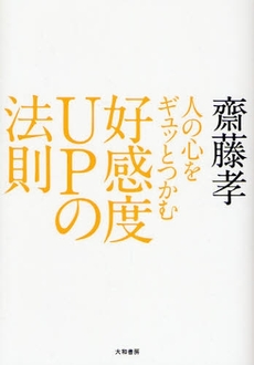 良書網 人の心をギュッとつかむ好感度ＵＰの法則 出版社: 大和書房 Code/ISBN: 9784479792338