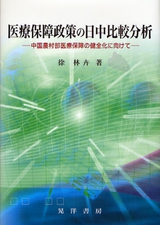 良書網 医療保障政策の日中比較分析 出版社: 大学評価学会 Code/ISBN: 9784771019591