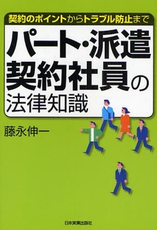 良書網 パート・派遣・契約社員の法律知識 出版社: 日本実業出版社 Code/ISBN: 9784534043788