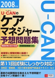 Ｕ－ＣＡＮのケアマネジャー予想問題集　２００８年版