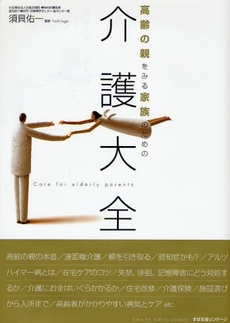 良書網 高齢の親をみる家族のための介護大全 出版社: すばる舎 Code/ISBN: 9784883996940