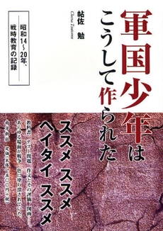 良書網 軍国少年はこうして作られた 出版社: 南方新社 Code/ISBN: 9784861241314