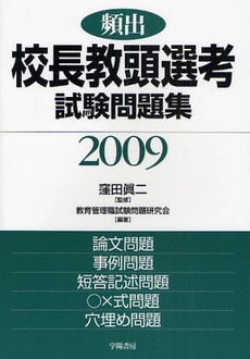 良書網 頻出校長教頭選考試験問題集　２００９ 出版社: 学陽書房 Code/ISBN: 9784313644823