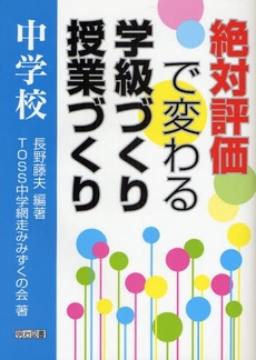 良書網 絶対評価で変わる学級づくり授業づくり　中学校 出版社: 明治図書出版 Code/ISBN: 9784181717513