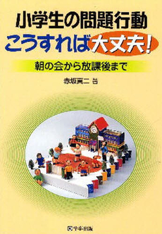 良書網 小学生の問題行動こうすれば大丈夫！ 出版社: 学事出版(印刷) Code/ISBN: 9784761916039