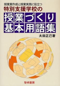 特別支援学校の授業づくり基本用語集