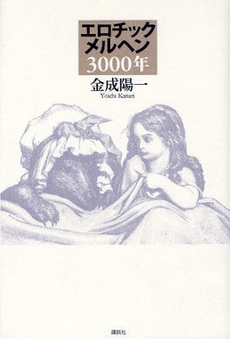 良書網 エロチックメルヘン３０００年 出版社: 講談社 Code/ISBN: 9784062139946