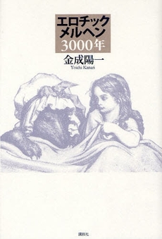 エロチックメルヘン３０００年