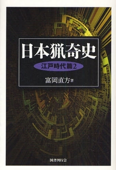 良書網 日本猟奇史　江戸時代篇２ 出版社: 国書刊行会 Code/ISBN: 9784336050038