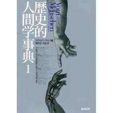 良書網 歴史的人間学事典　１ 出版社: 勉誠出版 Code/ISBN: 9784585060475